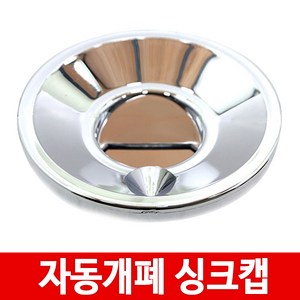 주방 자동개폐 싱크대덮개 하수구망 싱크대캡 냄새차단, 1개