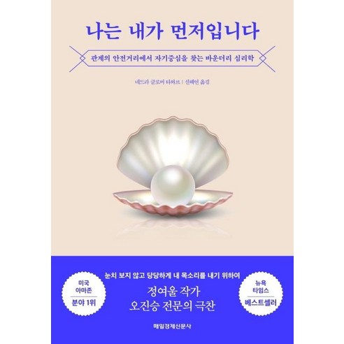 나는 내가 먼저입니다:관계의 안전거리에서 자기중심을 찾는 바운더리 심리학, 매일경제신문사, 네드라 글로버 타와브