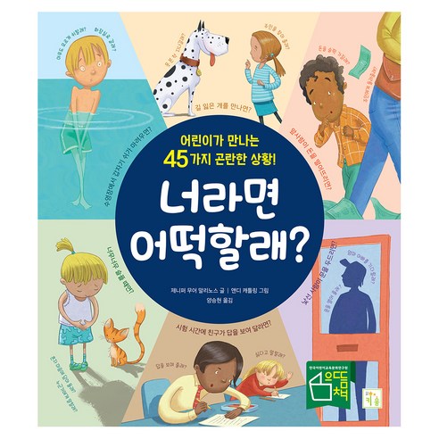 너라면 어떡할래?:어린이가 만나는 45가지 곤란한 상황!, 키움, 제니퍼 무어 말리노스