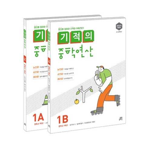 기적의 중학연산 1학년 세트(1A 1B), 수학, 중등 1학년