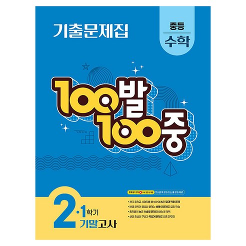 100발 100중 중등 수학 2-1 기말고사 기출문제집(2026)