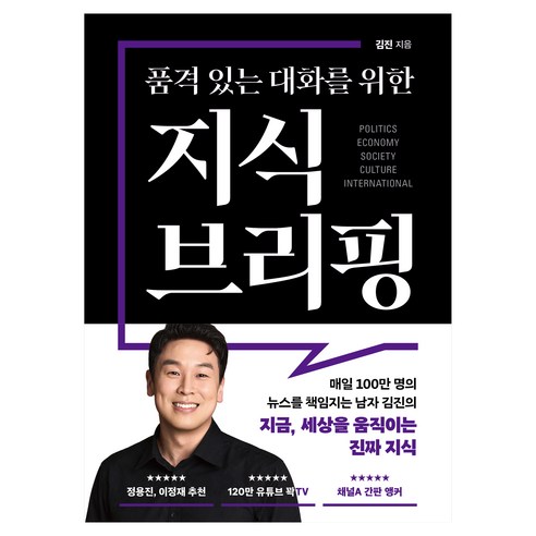 회의 전후에 사회·경제·문화 이슈를 짧게 훑고 대화 소재를 넓히기 좋은 시사 교양서입니다. - 1