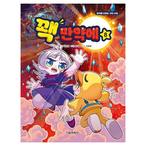 꽥 만약에 8:생각을 더하는 가치 수업, 서울문화사, 꽥,김강현, 상품상세 설명 참조