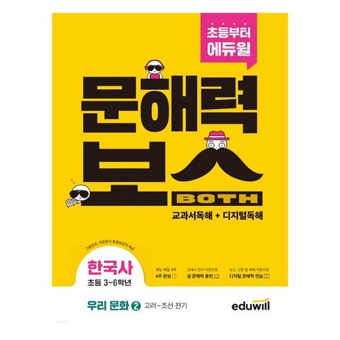 초등 문해력보스 한국사 우리 문화 2 고려 ~ 조선 전기, 에듀윌, 단품