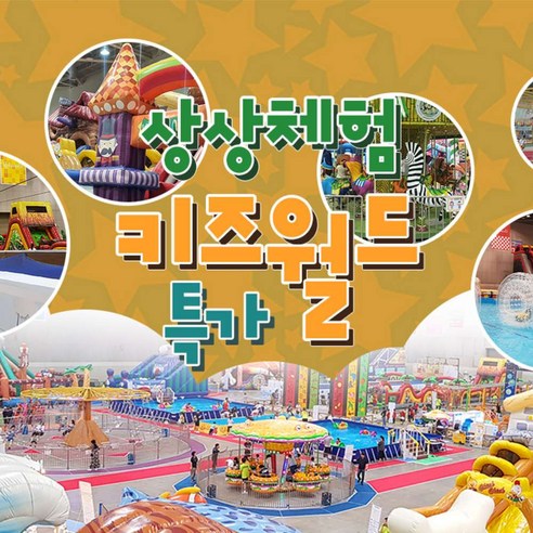 [전국] [골드박스] 4대 상상체험키즈월드 2회차 특가