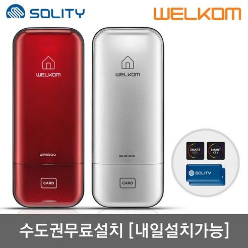 [수도권설치-내일도 가능] 솔리티 웰콤 WRB300 카드키4개+번호키 즉시잠금 허수기능 에티켓기능 무음가능 내부이중잠금 관리자기능 고온감지 전기충격무력화 현관문 디지털도어락 도어록, 웰콤 WRB300 레드/무료설치-화요일, 방문설치