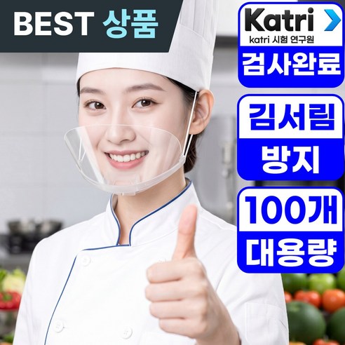 쉐프가드 끈조절 식품 조리용 투명 김서림방지 위생 마스크, 퓨어클린투명, 1개, 100개입