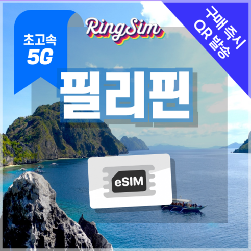링심 필리핀이심 5G속도 종량제e심 마닐라 세부 보홀 보라카이 esim 유심, 1개, 5G 5GB 종량제, 7일