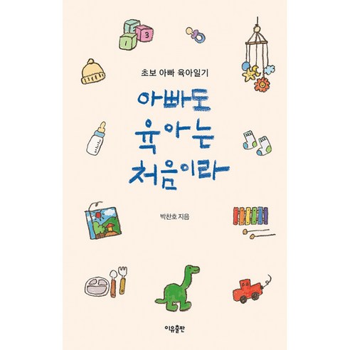 아빠도 육아는 처음이라 -초보 아빠 육아일기, 이유출판, 박찬호