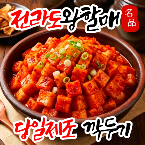 [순화명가] 전라도왕할매 당일제조 시원깔끔 갓담근 깍두기, 1박스, 2kg