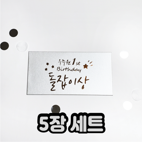 주문제작 돌잔치 이벤트 상 레터링 봉투 돌잡이상봉투 장거리상봉투 프리미엄 답례품, 5개, 실버_스타