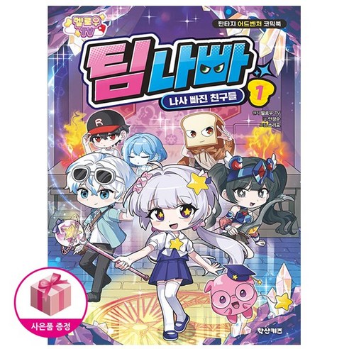 멜로우TV 팀나빠 1: 나사 빠진 친구들