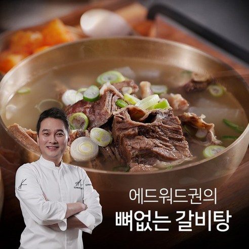"총_파격가!! 에드워드권의 뼈없는갈비탕 700gx10팩 홈쇼핑히트  원산지 : 구매/배송정보 참조
