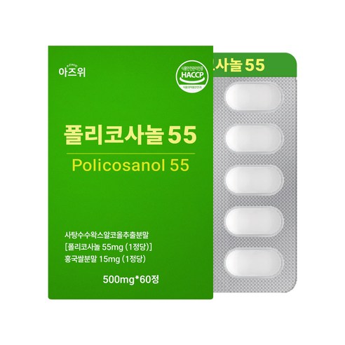 폴리코사놀 1정당 55mg 국내제조 식약청 HACCP 인증