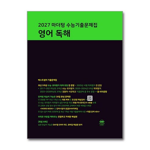 2027 마더텅 수능기출문제집 영어 독해