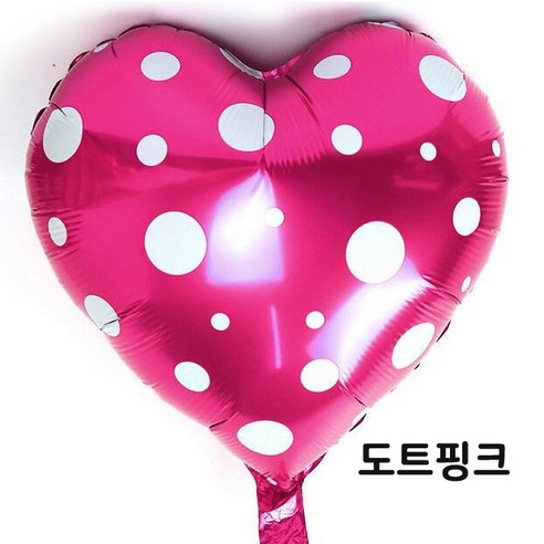 [예쁨주의지호] 하트풍선 은박풍선 헬륨풍선 이벤트용품 프로포즈 기념일이벤트, 하트18인치_도트핑크