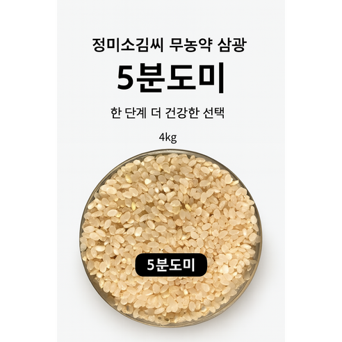 [25년산]무농약 삼광쌀 5분도미 쌀눈쌀 단일품종 정미소김씨(GAP인증시설 도정)