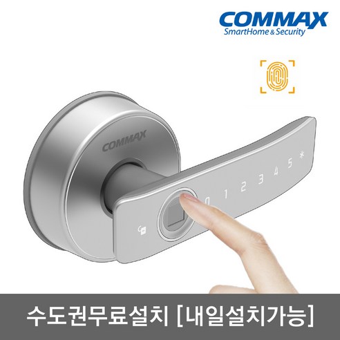 [수도권설치-내일도 가능] 코맥스 지문인식 CDL-110WL 나무문 판넬문 목문 전용 도어록 방문 손잡이 무타공 지문+번호키 내부이중잠금 허수기능 에티켓기능 현관문 디지털도어락, 코맥스 CDL-110WL/월요일 설치, 방문설치