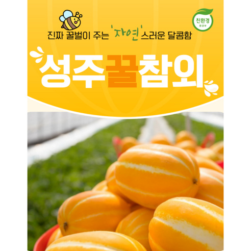 성주 꿀참외 당도보장! 산지직송 (실속형,알뜰형,가정용), 1박스, 2. 참외 소과 (12~18과) 2kg