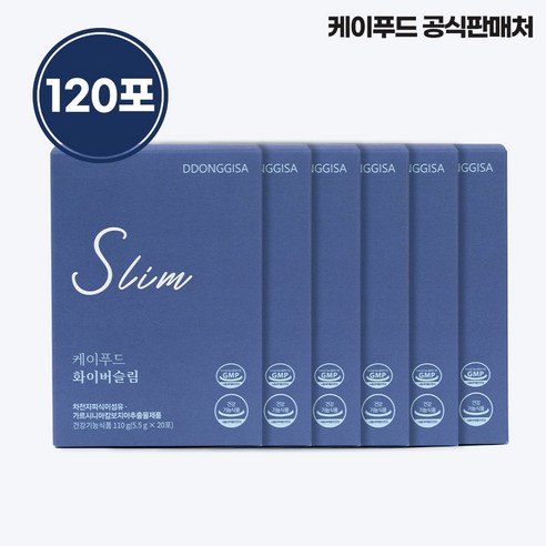 똥기사 케이푸드 화이버슬림 120포 공식판매처 판매 제품