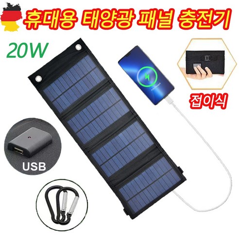 [빠른 출고] 독일 기술 1/1+1 휴대용 태양광 패널 충전기 솔라 판넬 이동식 캠핑 접이식 핸드폰 밧테리 충전용 태양열 발전기