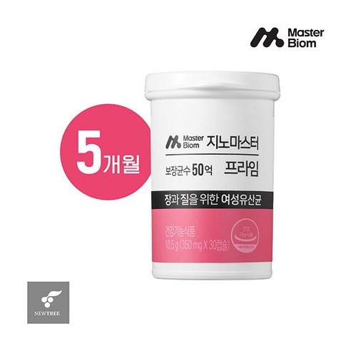 [마스터바이옴] [5개월] 지노 마스터 프라임 (350 mg X 30캡슐 X 5박스)