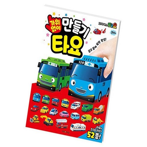 딜리고 꼬마버스타요 입체 종이접기 가위 없이 만들기 신나는 입체종이접기책 종이접기책