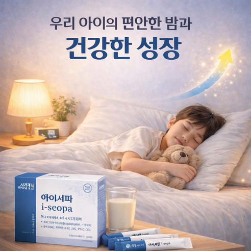 아이하이 아이서파 청소년 성장 호르몬 분비 깊은 수면 유도 잠 영양제