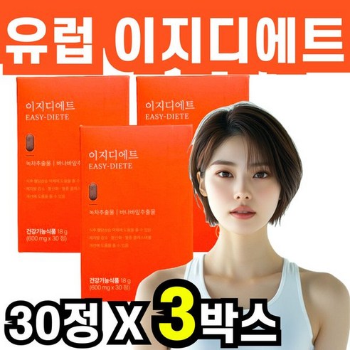 유로디에트 이지디에트 녹차추출물 바나바잎 추출물 감소 다이어트 보조제 30정 3박스 3개월분 카테