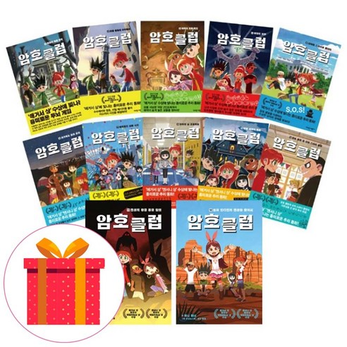 가람어린이 (사은품)암호클럽 1-12권 세트 (전12권)-애거서 상 앤서니 수상, 가람어린이