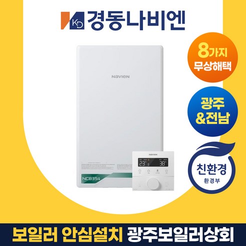 광주보일러상회 콘덴싱 경동나비엔 나주 화순 담양 장성 함평 방문 설치 NCB354
