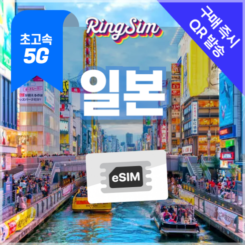 링심 일본이심 5G속도 매일 데이터 무제한 eSIM, 1개, 일 2GB, 5일