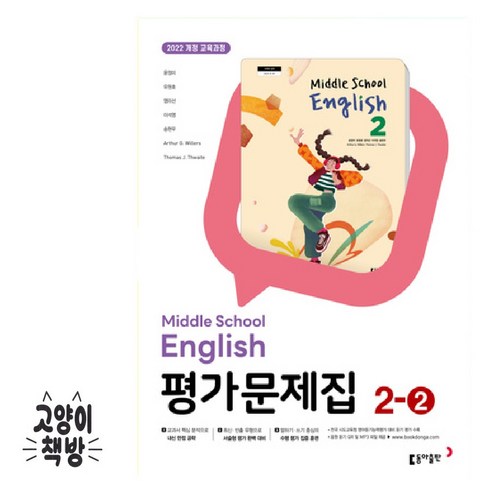 동아출판 중학교 영어 2-2 평가문제집 중학 중등 중2-2 2학년 2학기 동아 윤정미