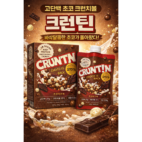 [본사공식몰] 크런틴 단백질쉐이크 초코이즈백 크런치볼 25%, 당 0g대