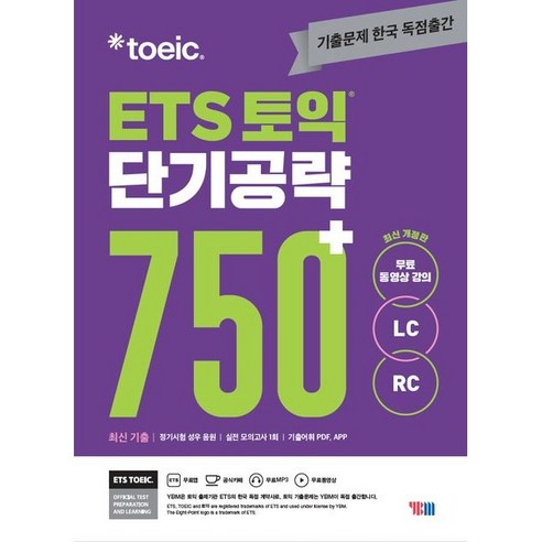ETS 토익 단기공략 750+(LC+RC)