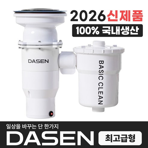 교체 구매 필수 기능 음식물처리기 구매 가이드 다센 베이직클린 가정용 분쇄 싱크대 음식물처리기