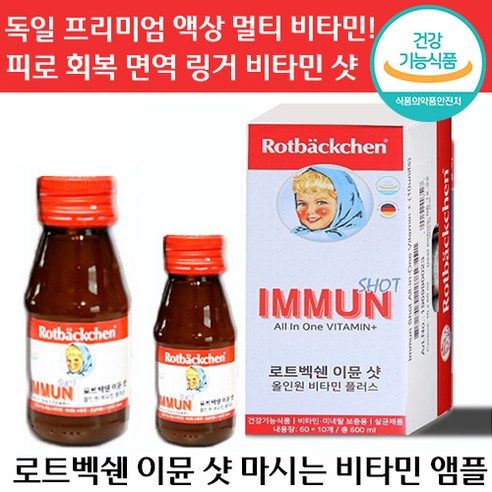로트벡쉔 이뮨 샷 올인원 비타민 플러스 독일 프리미엄 액상 마시는 종합 앰플 피로 회복 면역 직장인 수험생 고함량 선물 설 멀티 로트 붹센 붹쉔 백쉔 벡샌 이문 아뮨