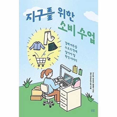 지구를 위한 소비 수업(곰곰문고22)
