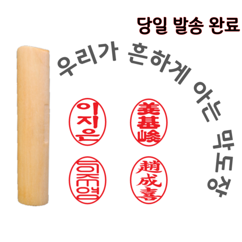 전월세 계약서 날인용 도장이 급히 필요할 때 이름을 맞춰 준비하기 좋은 기본 나무 막도장입니다. - 1