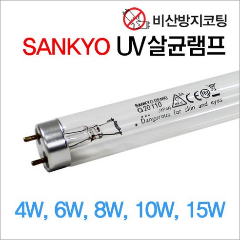 산쿄 비산방지 살균램프  4W 6W 8W 10W 15W 젖병 소독 마스크살균