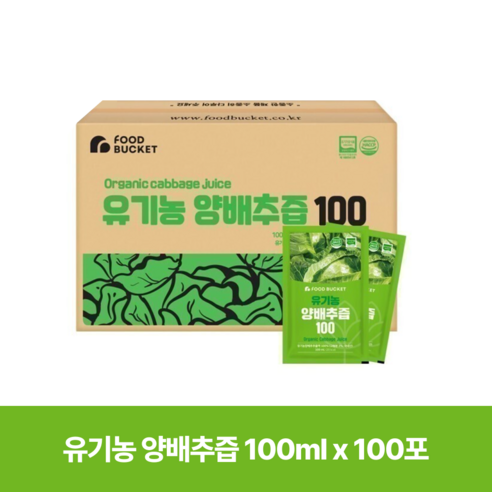 푸드버킷 유기농양배추즙