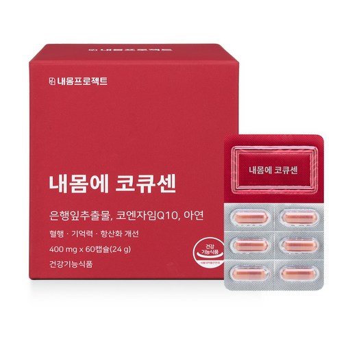 내몸에 코큐센 영양제 혈압에 좋은 코큐텐 은행잎추출물 혈압 낮추는 법 방법 음식 개선