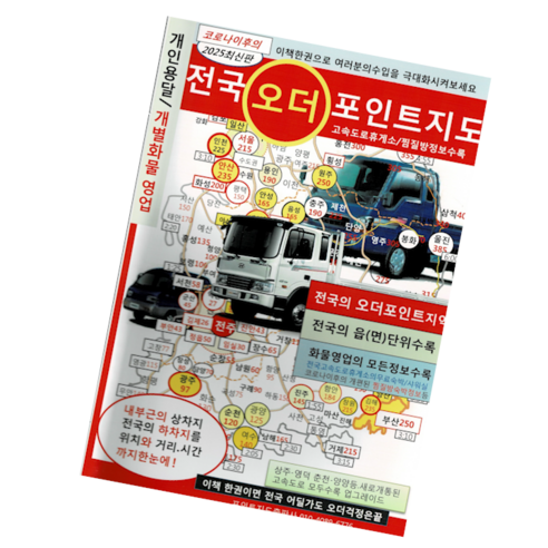 오더포인트 중심으로 첫 배차 동선을 잡을 때 보기 좋은 초보 화물기사용 전국 운행 지도입니다. - 1