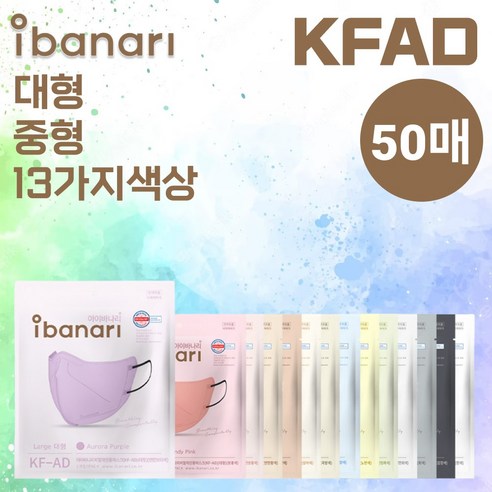[50매] 아이바나리 KFAD 라이트핏 50매 kfad KF-AD 비말 김태희 마스크, 10개입, 5개, 코튼아이보리