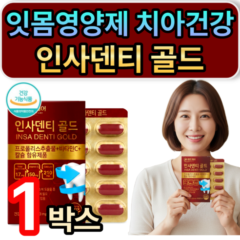 [판매1위] 치아 잇몸 내려앉음 재생 영양제 인사덴티 골드 치아 뼈건강 항산화 식약청인증 휘게라이프