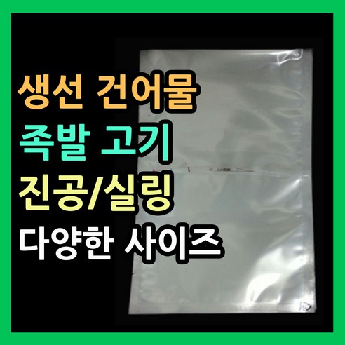 업소용진공포장지 다용도비닐팩 실링팩 밀봉비닐팩 한약파우치 실링비닐 음식 액체 육수팩 육수포장지 음식포장지 비닐파우치 나일론진공봉투 식품실링봉투 음식소분포장지
