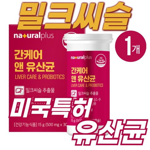 중년 남성여성 간건강 밀크씨슬 미국특허 혼합유산균 직장인 간케어 밀크시슬 10억CFU 프로바이오틱스 실리마린130mg 간에좋은 유산균 효과 건강기능식품 1통