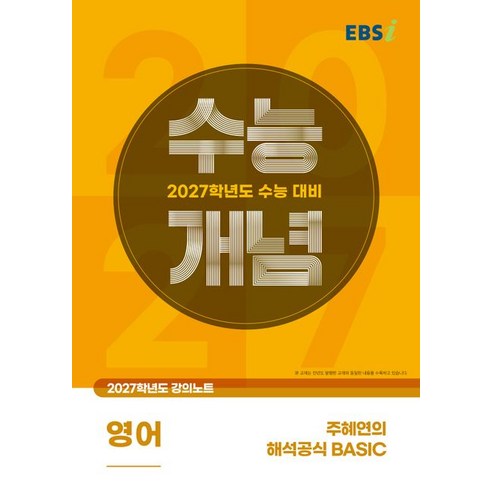 수능 영어 구문 해석을 처음 정리할 때 기본 개념과 강의 흐름을 맞추기 좋은 영어 회독용 교재입니다. - 1