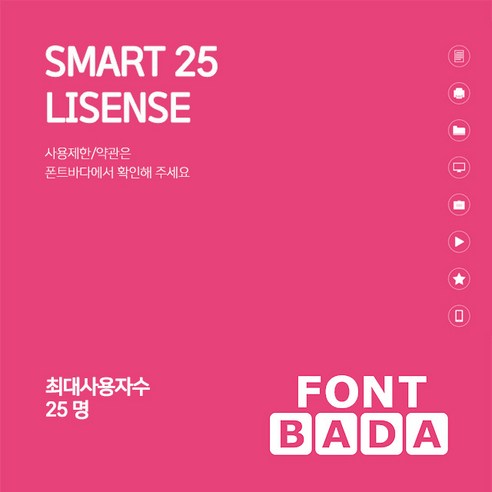 폰트바다(HY폰트) 기업용라이선스 25인/1년 라이선스 SMART 25 LICENSE