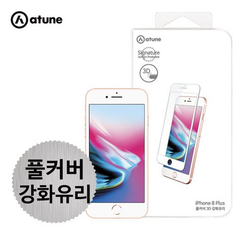 킹아이폰 에이튠 아이폰8플러스 화이트 강화유리 액정보호필름 풀커버 1+1, 총 2매, 2개, 화이트강화유리필름